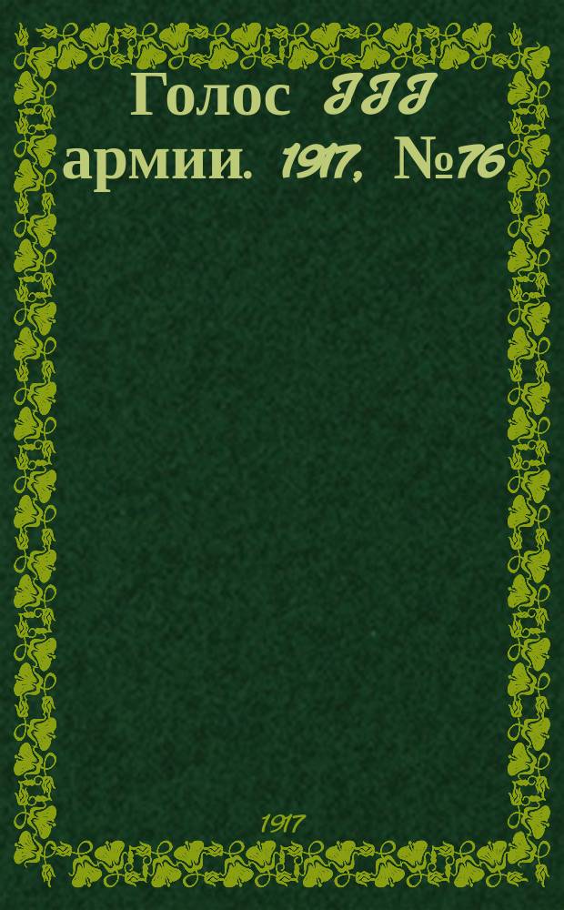 Голос III армии. 1917, № 76 (334) (19 июля) : 1917, № 76 (334) (19 июля)