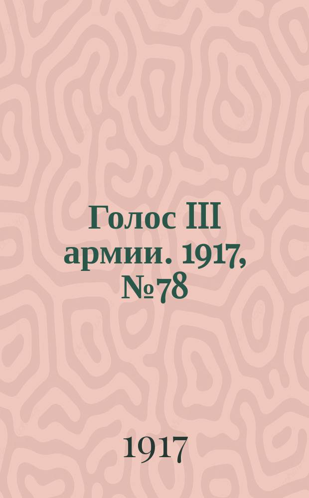 Голос III армии. 1917, № 78 (336) (21 июля) : 1917, № 78 (336) (21 июля)