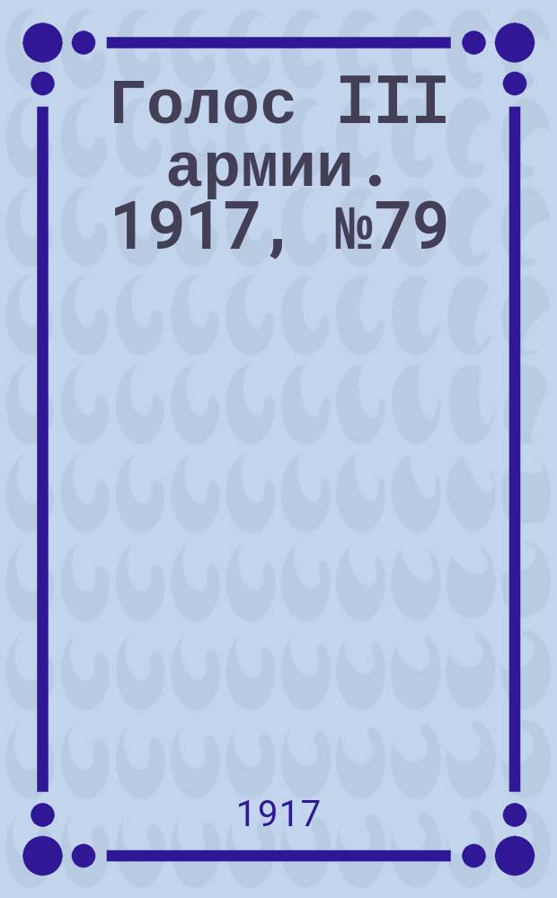 Голос III армии. 1917, № 79 (337) (22 июля) : 1917, № 79 (337) (22 июля)