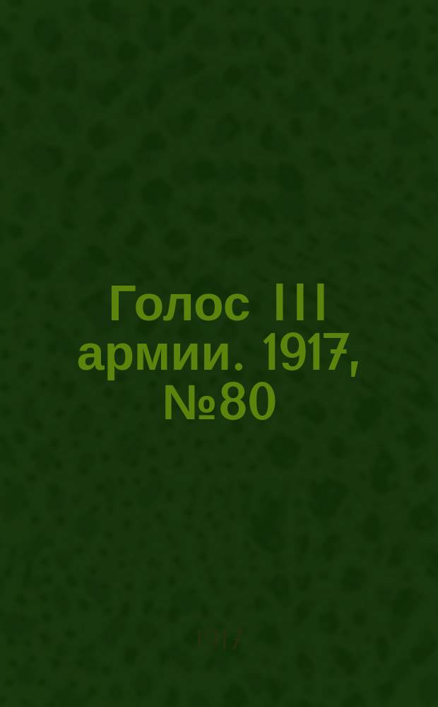 Голос III армии. 1917, № 80 (338) (23 июля) : 1917, № 80 (338) (23 июля)
