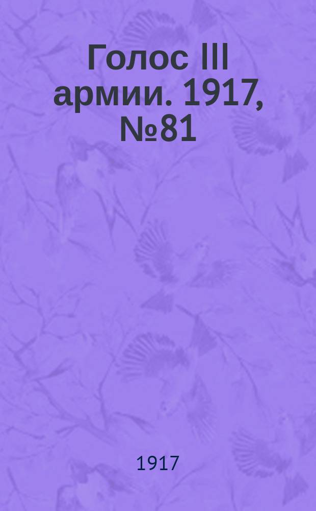 Голос III армии. 1917, № 81 (339) (25 июля) : 1917, № 81 (339) (25 июля)