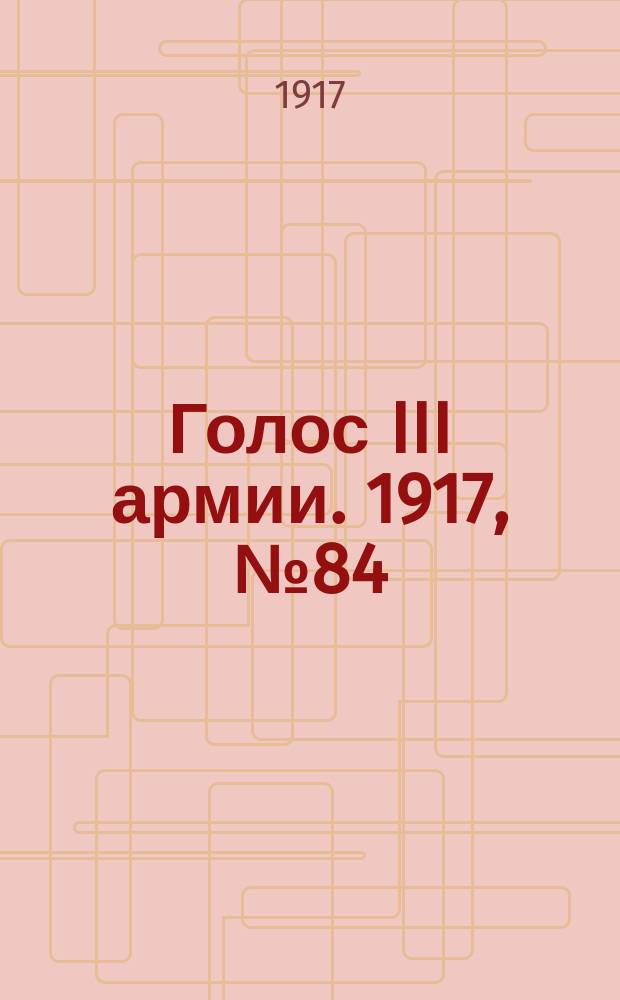 Голос III армии. 1917, № 84 (342) (28 июля) : 1917, № 84 (342) (28 июля)