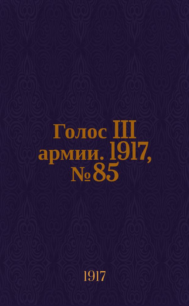 Голос III армии. 1917, № 85 (343) (29 июля) : 1917, № 85 (343) (29 июля)