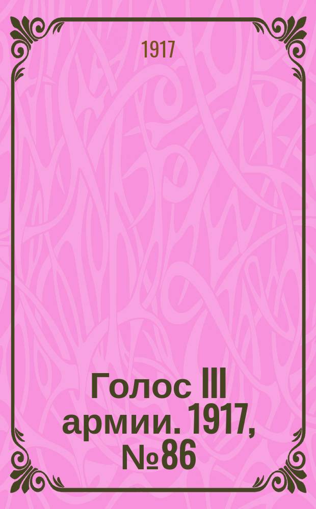 Голос III армии. 1917, № 86 (344) (30 июля) : 1917, № 86 (344) (30 июля)