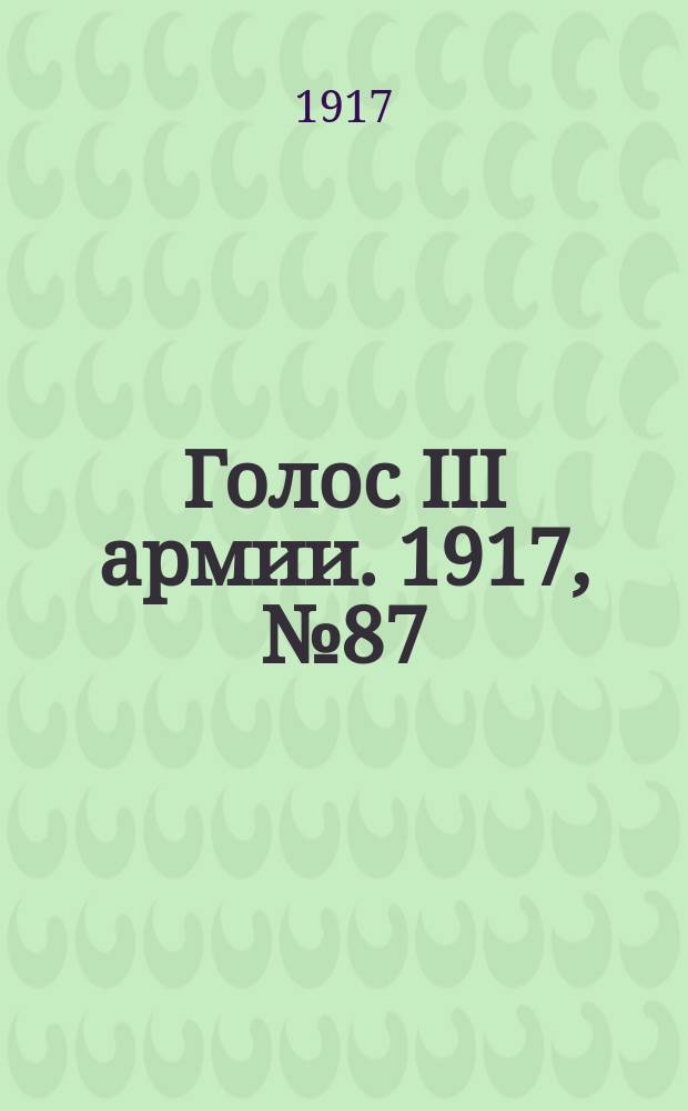 Голос III армии. 1917, № 87 (345) (1 авг.) : 1917, № 87 (345) (1 авг.)