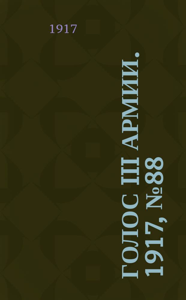 Голос III армии. 1917, № 88 (346) (2 авг.) : 1917, № 88 (346) (2 авг.)