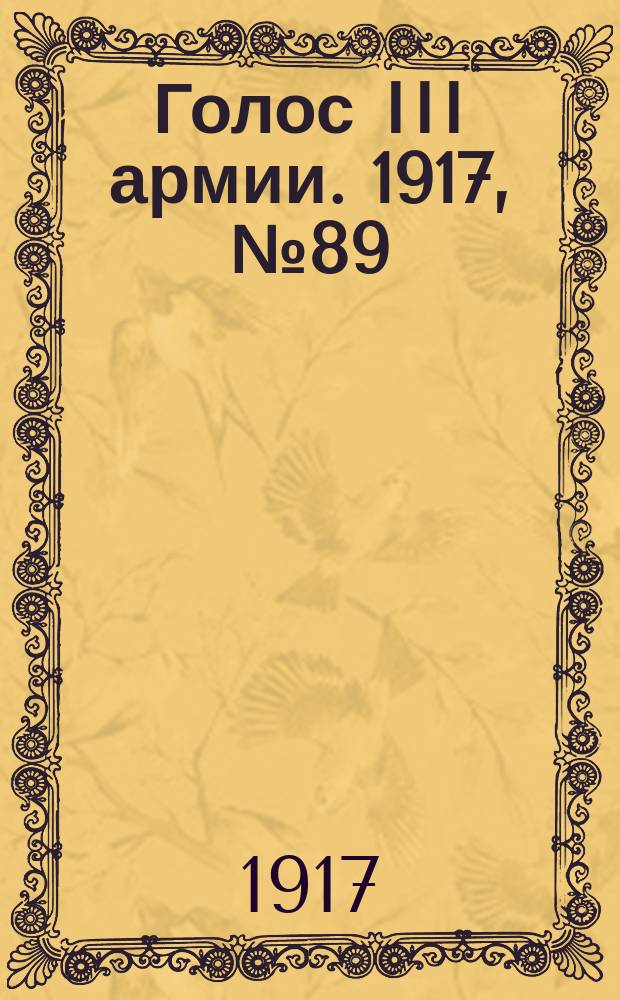 Голос III армии. 1917, № 89 (347) (3 авг.) : 1917, № 89 (347) (3 авг.)