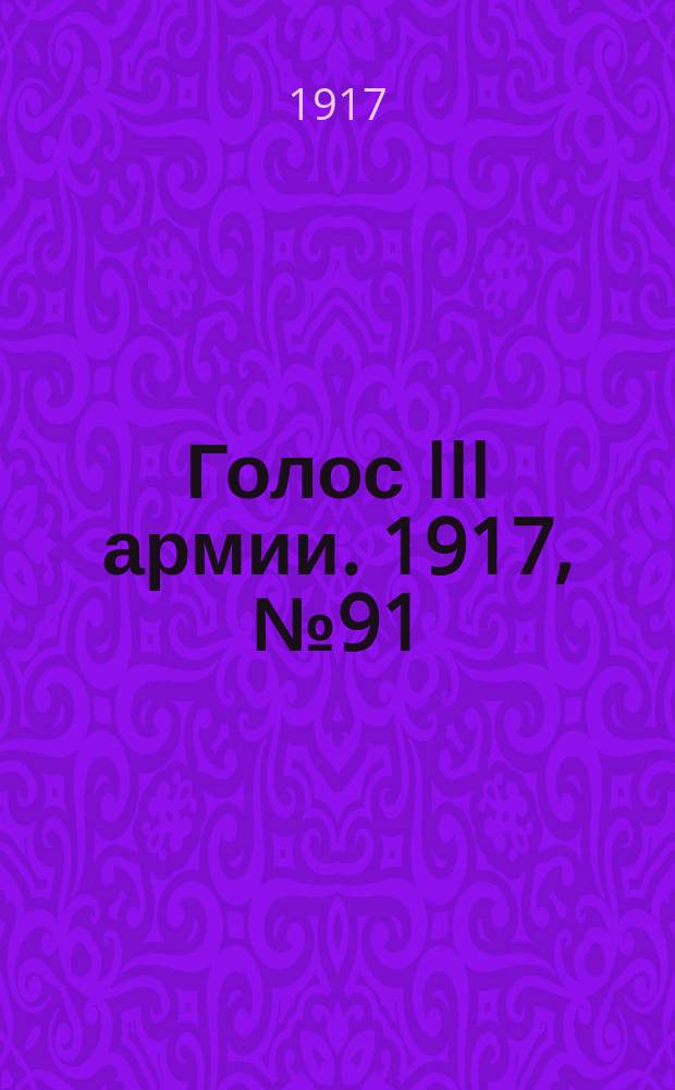 Голос III армии. 1917, № 91 (349) (5 авг.) : 1917, № 91 (349) (5 авг.)