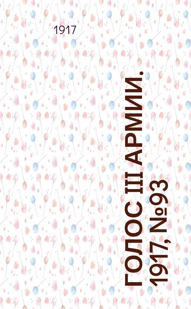 Голос III армии. 1917, № 93 (351) (8 авг.) : 1917, № 93 (351) (8 авг.)