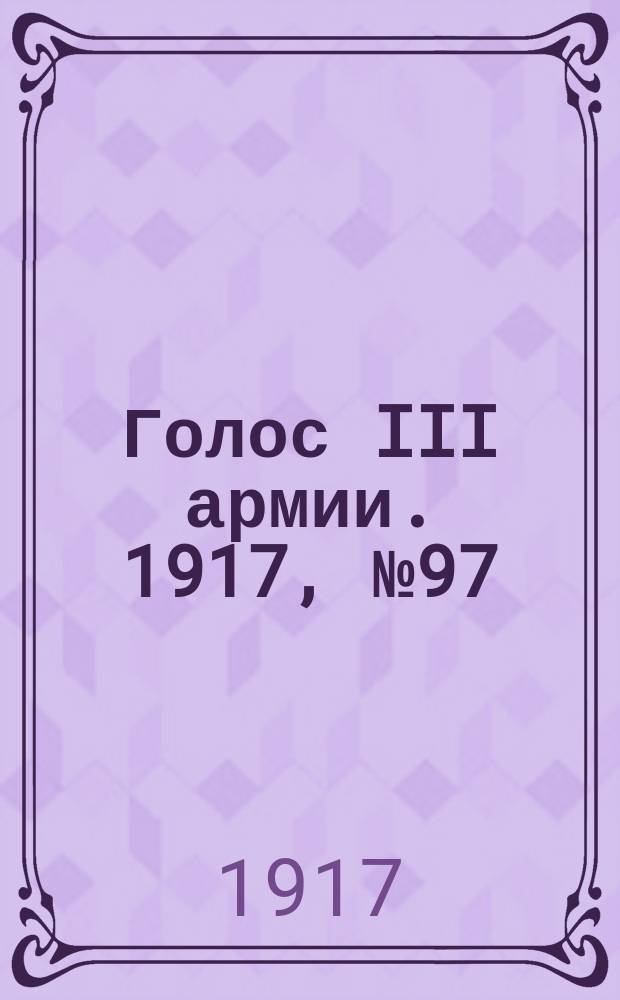 Голос III армии. 1917, № 97 (355) (17 авг.) : 1917, № 97 (355) (17 авг.)