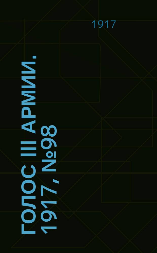 Голос III армии. 1917, № 98 (356) (18 авг.) : 1917, № 98 (356) (18 авг.)