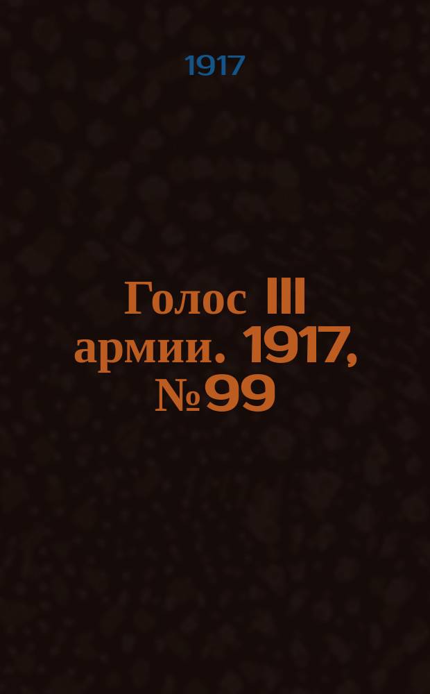 Голос III армии. 1917, № 99 (357) (19 авг.) : 1917, № 99 (357) (19 авг.)