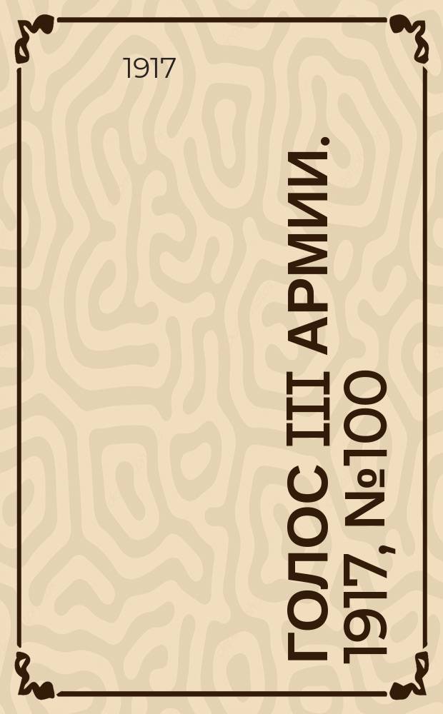 Голос III армии. 1917, № 100 (358) (20 авг.) : 1917, № 100 (358) (20 авг.)