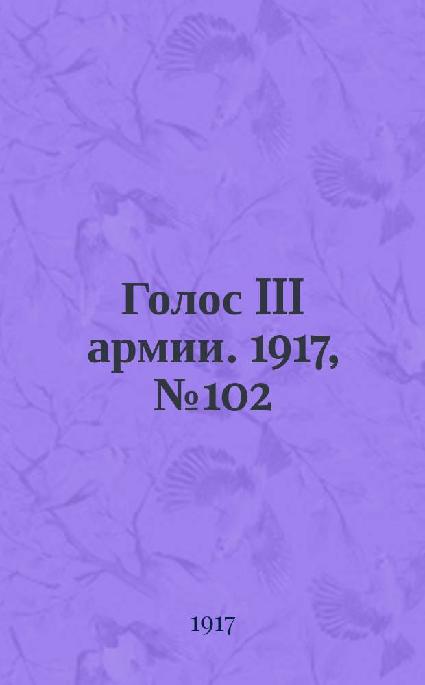 Голос III армии. 1917, № 102 (360) (23 авг.) : 1917, № 102 (360) (23 авг.)