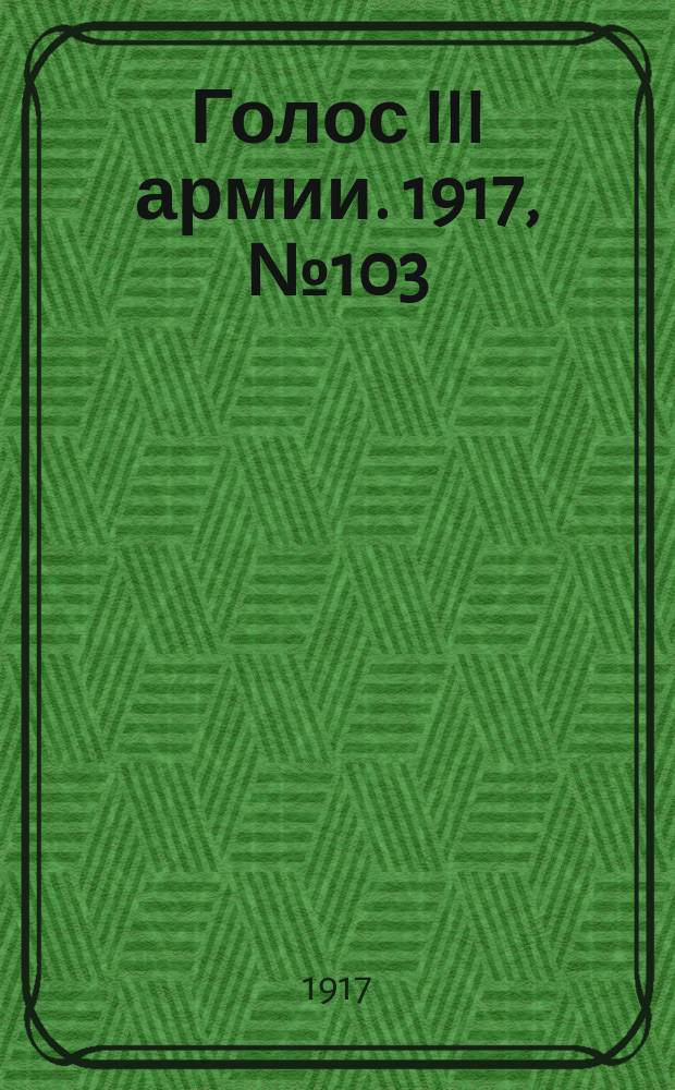 Голос III армии. 1917, № 103 (361) (24 авг.) : 1917, № 103 (361) (24 авг.)