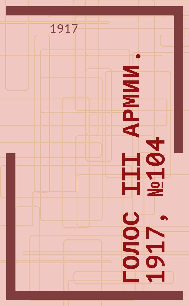 Голос III армии. 1917, № 104 (362) (25 авг.) : 1917, № 104 (362) (25 авг.)