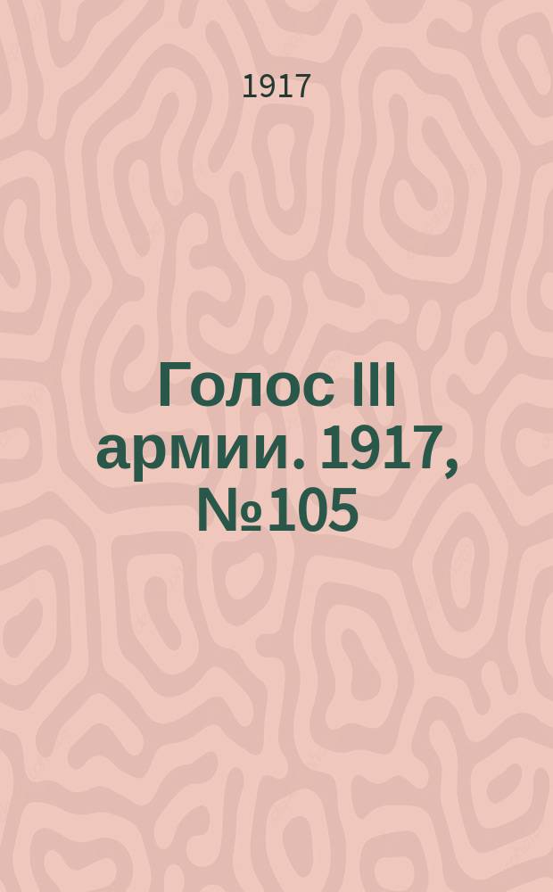 Голос III армии. 1917, № 105 (363) (26 авг.) : 1917, № 105 (363) (26 авг.)