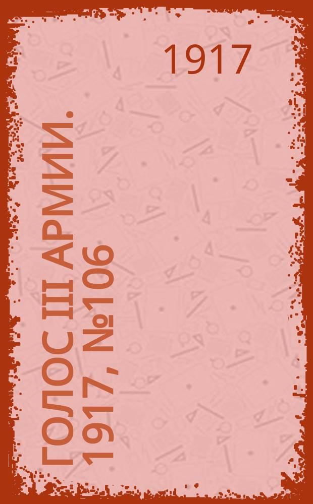Голос III армии. 1917, № 106 (364) (27 авг.) : 1917, № 106 (364) (27 авг.)