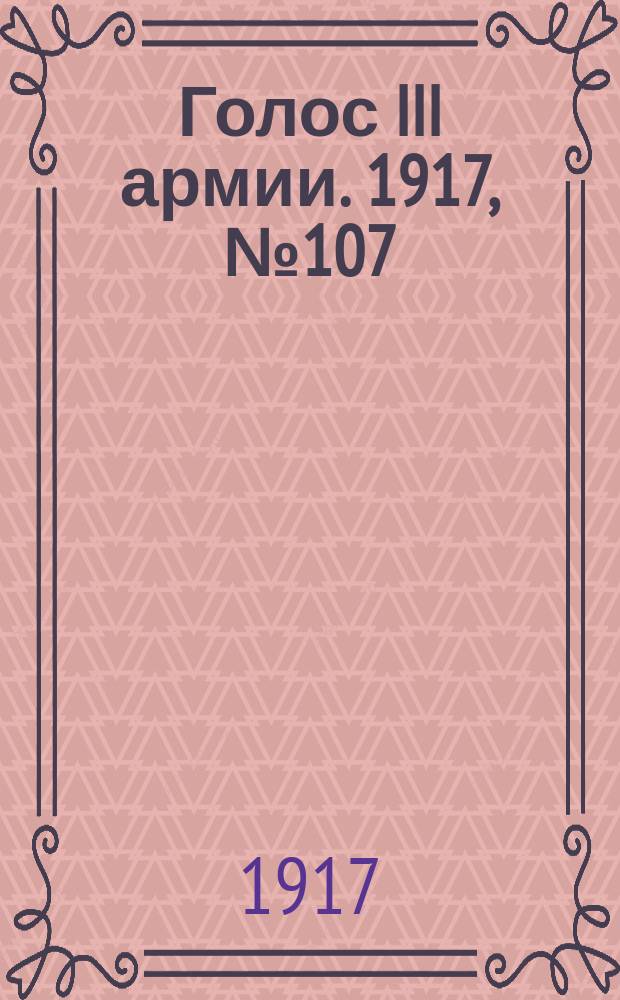 Голос III армии. 1917, № 107 (365) (29 авг.) : 1917, № 107 (365) (29 авг.)