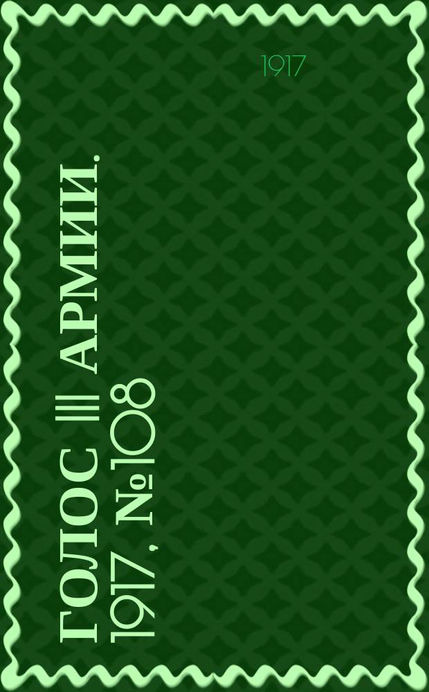 Голос III армии. 1917, № 108 (366) (30 авг.) : 1917, № 108 (366) (30 авг.)