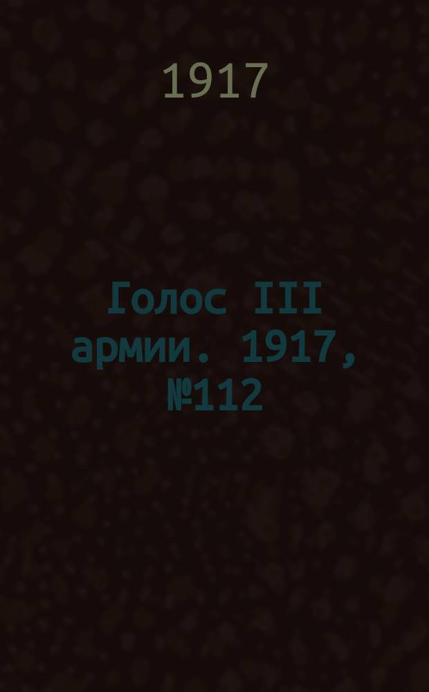 Голос III армии. 1917, № 112 (370) (3 сент.) : 1917, № 112 (370) (3 сент.)