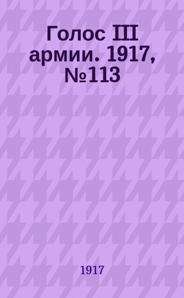 Голос III армии. 1917, № 113 (371) (5 сент.) : 1917, № 113 (371) (5 сент.)