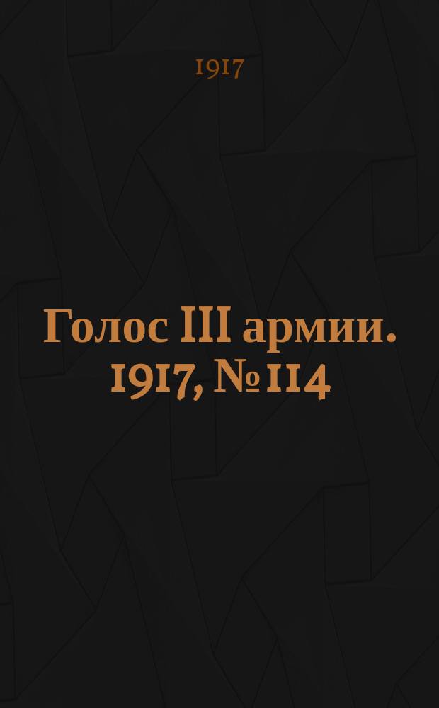 Голос III армии. 1917, № 114 (372) (6 сент.) : 1917, № 114 (372) (6 сент.)