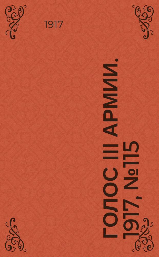 Голос III армии. 1917, № 115 (373) (7 сент.) : 1917, № 115 (373) (7 сент.)
