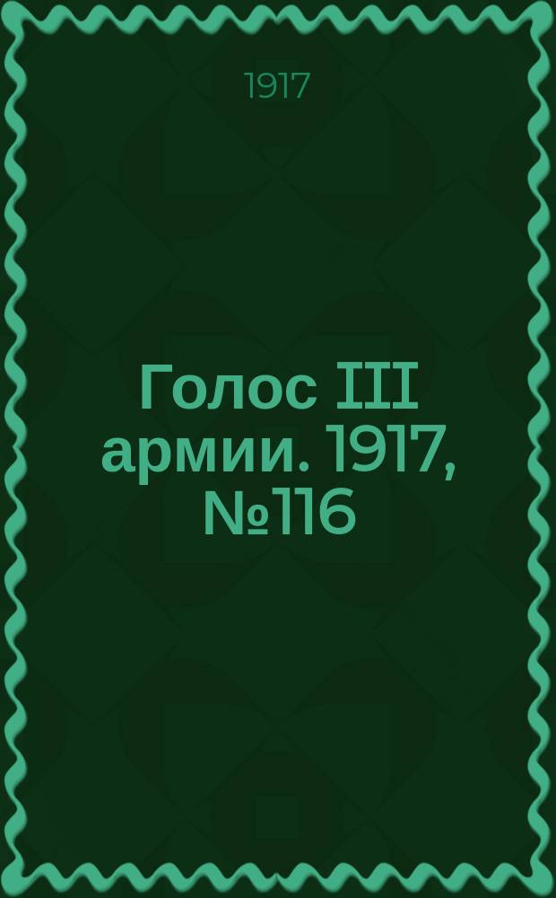 Голос III армии. 1917, № 116 (374) (8 сент.) : 1917, № 116 (374) (8 сент.)