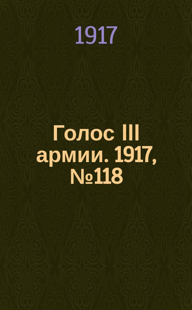 Голос III армии. 1917, № 118 (376) (12 сент.) : 1917, № 118 (376) (12 сент.)
