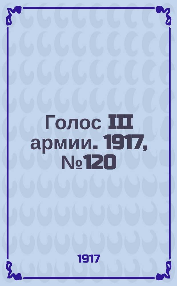 Голос III армии. 1917, № 120 (378) (14 сент.) : 1917, № 120 (378) (14 сент.)