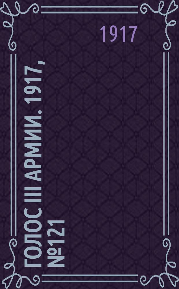 Голос III армии. 1917, № 121 (379) (16 сент.) : 1917, № 121 (379) (16 сент.)