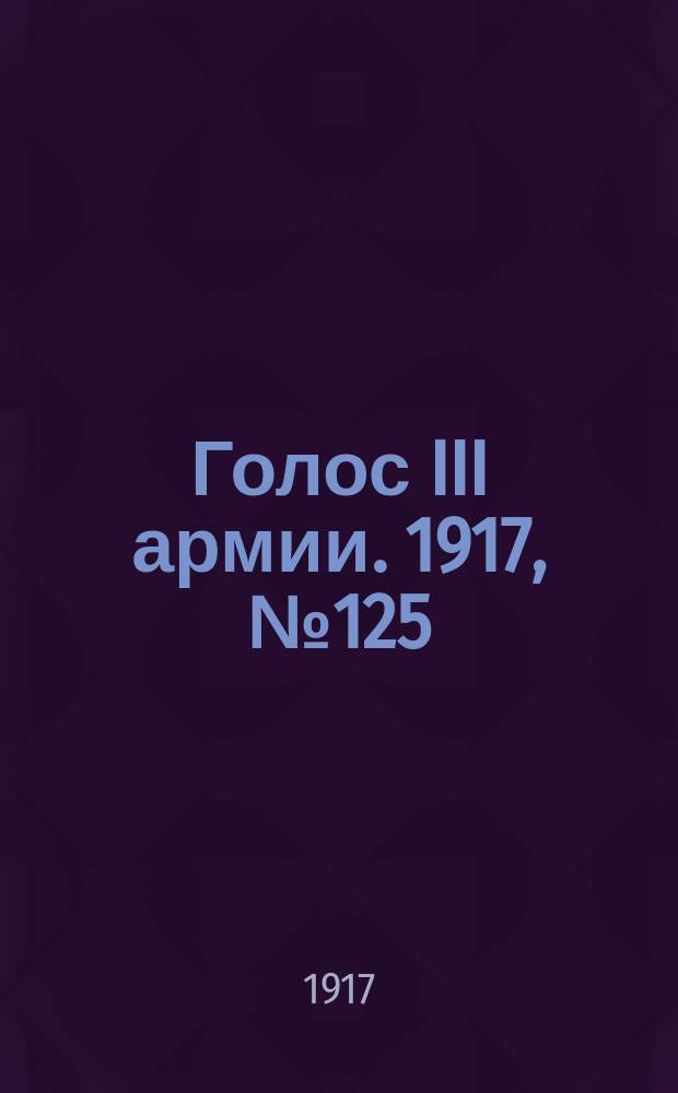 Голос III армии. 1917, № 125 (383) (21 сент.) : 1917, № 125 (383) (21 сент.)