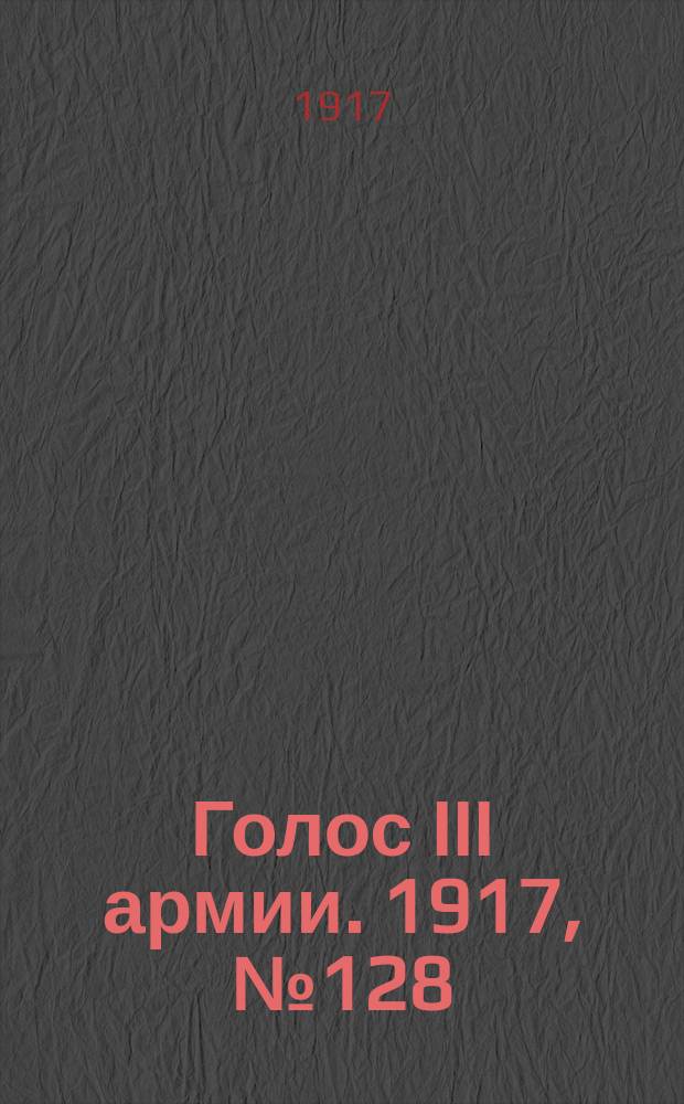 Голос III армии. 1917, № 128 (386) (24 сент.) : 1917, № 128 (386) (24 сент.)
