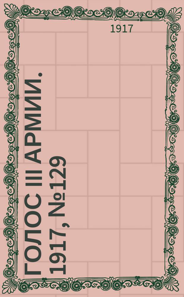 Голос III армии. 1917, № 129 (387) (26 сент.) : 1917, № 129 (387) (26 сент.)