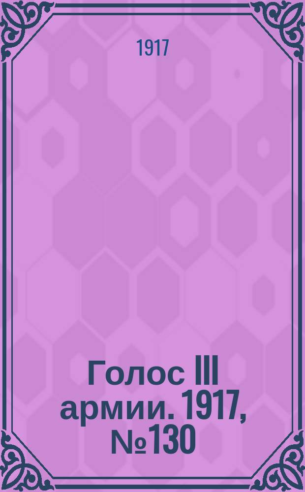 Голос III армии. 1917, № 130 (388) (27 сент.) : 1917, № 130 (388) (27 сент.)