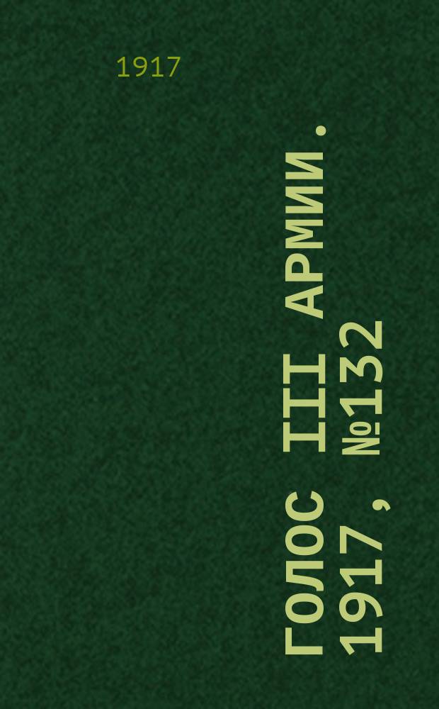 Голос III армии. 1917, № 132 (390) (29 сент.) : 1917, № 132 (390) (29 сент.)