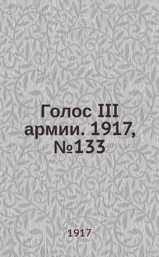 Голос III армии. 1917, № 133 (391) (30 сент.) : 1917, № 133 (391) (30 сент.)