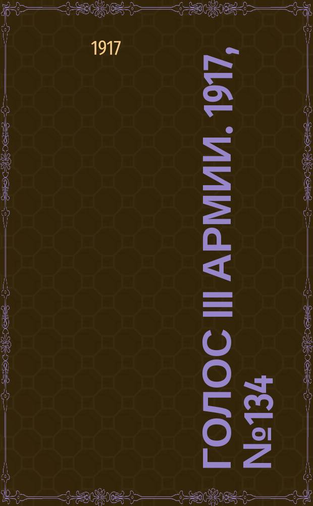 Голос III армии. 1917, № 134 (392) (1 окт.) : 1917, № 134 (392) (1 окт.)