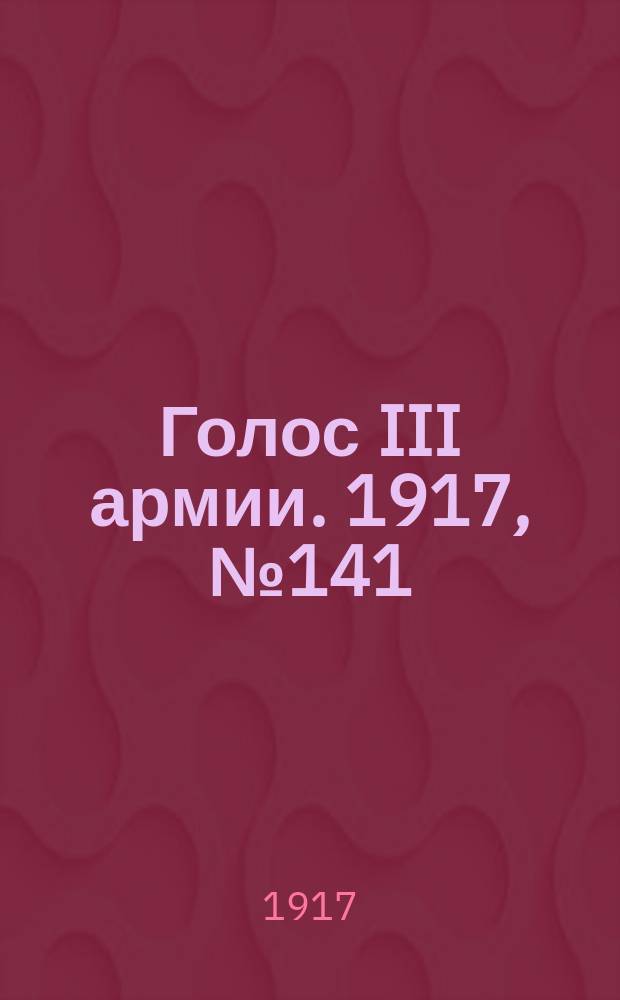 Голос III армии. 1917, № 141 (399) (10 окт.) : 1917, № 141 (399) (10 окт.)
