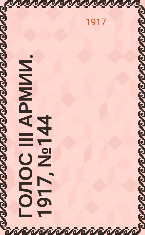 Голос III армии. 1917, № 144 (402) (25 окт.) : 1917, № 144 (402) (25 окт.)
