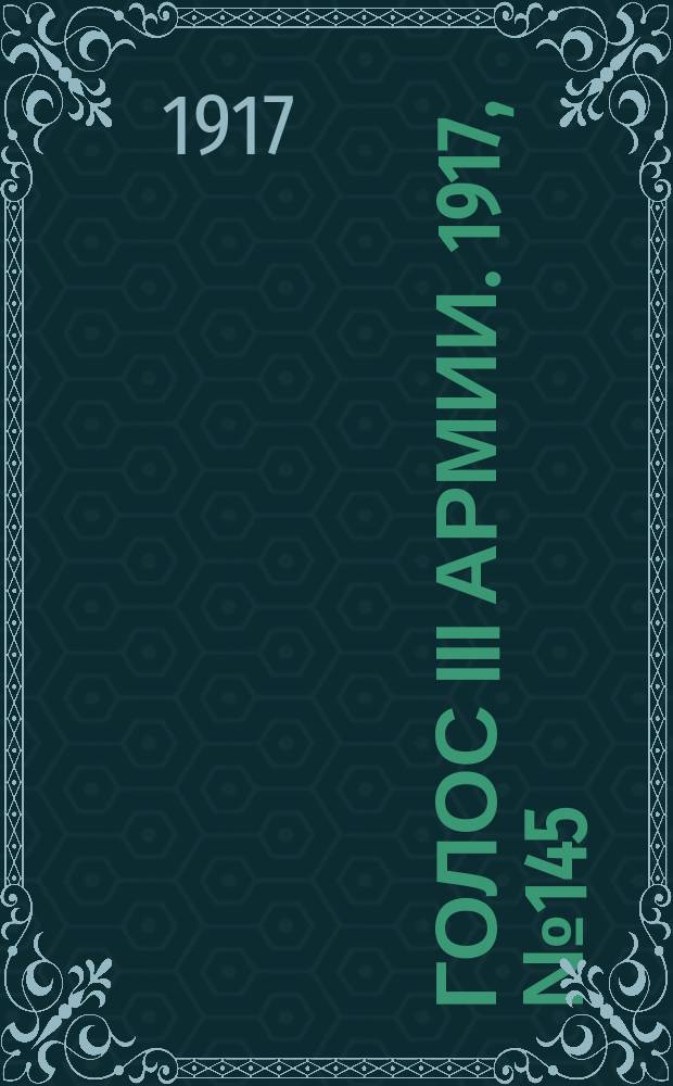 Голос III армии. 1917, № 145 (403) (26 окт.) : 1917, № 145 (403) (26 окт.)