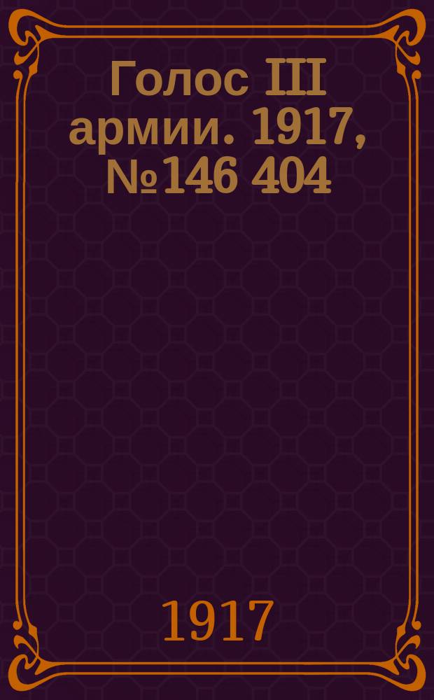 Голос III армии. 1917, № 146 [404] (26 окт.) : 1917, № 146 [404] (26 окт.)