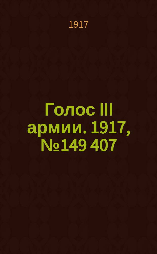 Голос III армии. 1917, № 149 [407] (29 окт.) : 1917, № 149 [407] (29 окт.)