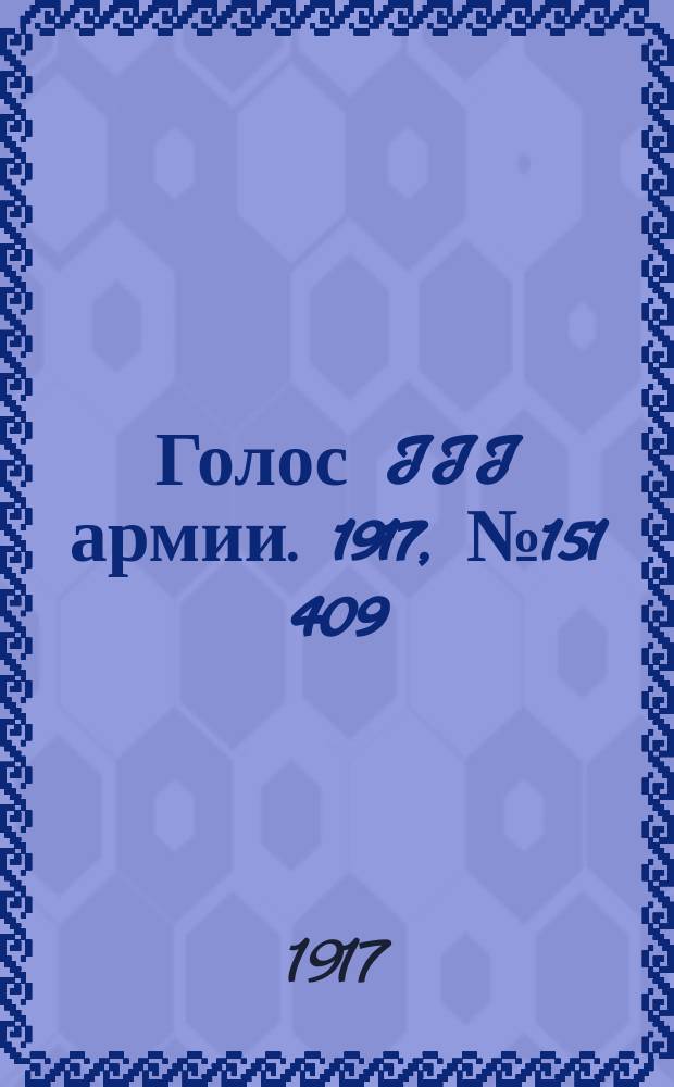 Голос III армии. 1917, № 151 [409] (31 окт.) : 1917, № 151 [409] (31 окт.)