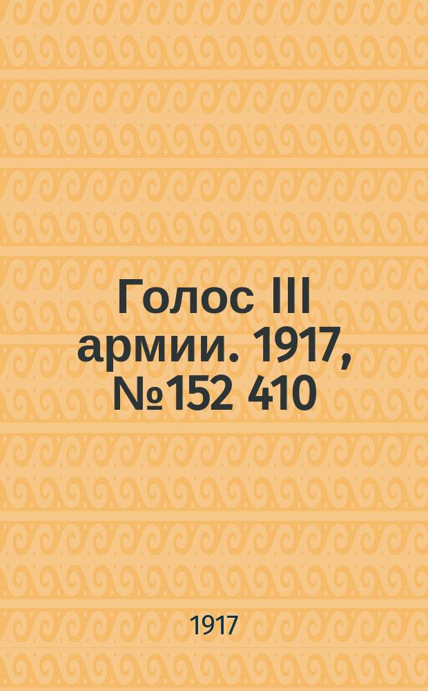 Голос III армии. 1917, № 152 [410] (1 нояб.) : 1917, № 152 [410] (1 нояб.)
