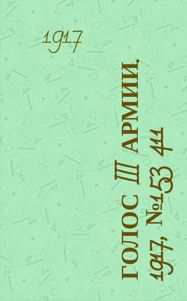 Голос III армии. 1917, № 153 [411] (2 нояб.) : 1917, № 153 [411] (2 нояб.)