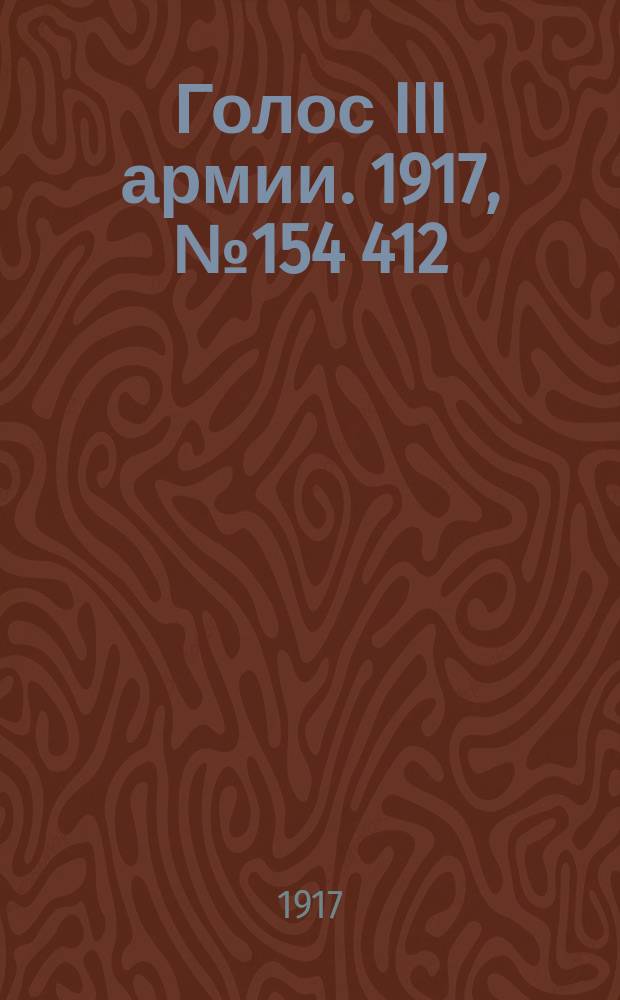 Голос III армии. 1917, № 154 [412] (3 нояб.) : 1917, № 154 [412] (3 нояб.)