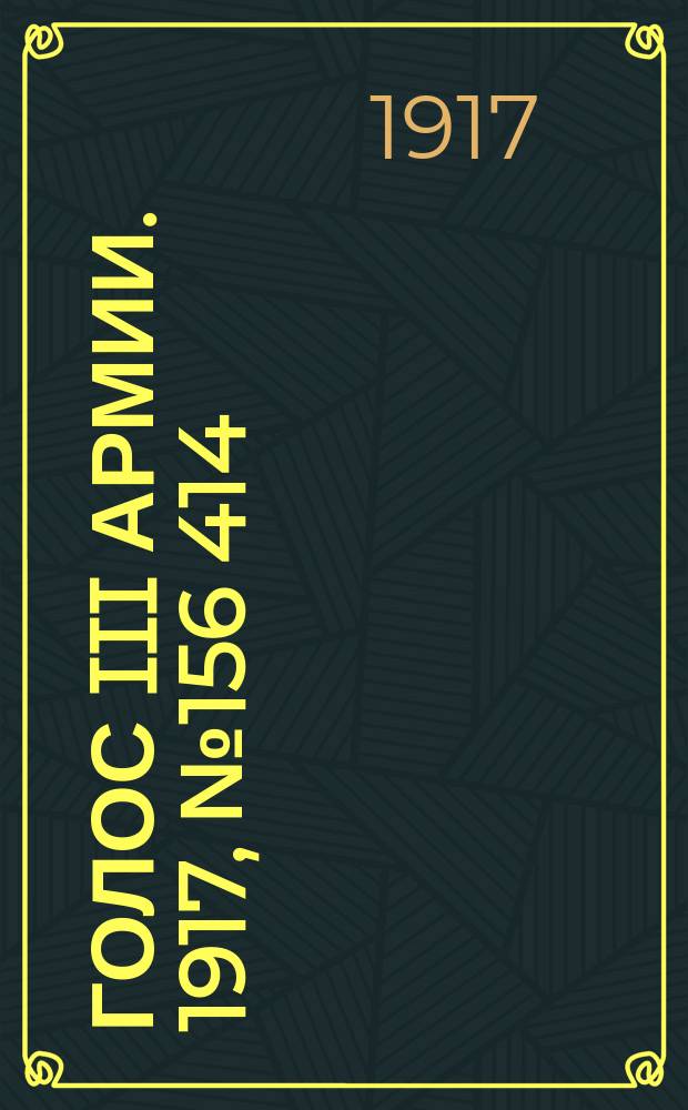 Голос III армии. 1917, № 156 [414] (6 нояб.) : 1917, № 156 [414] (6 нояб.)
