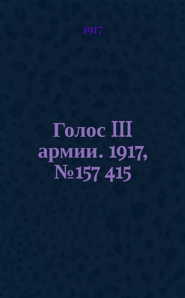 Голос III армии. 1917, № 157 [415] (7 нояб.) : 1917, № 157 [415] (7 нояб.)
